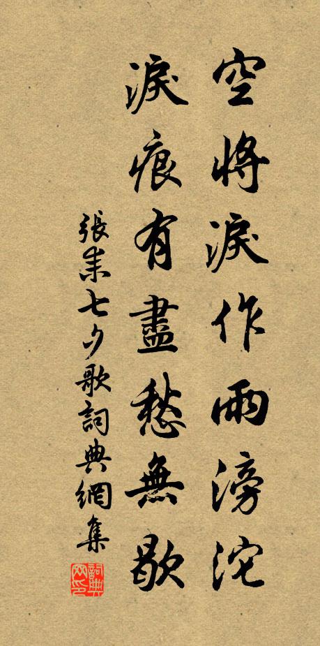 张耒空将泪作雨滂沱，泪痕有尽愁无歇书法作品欣赏