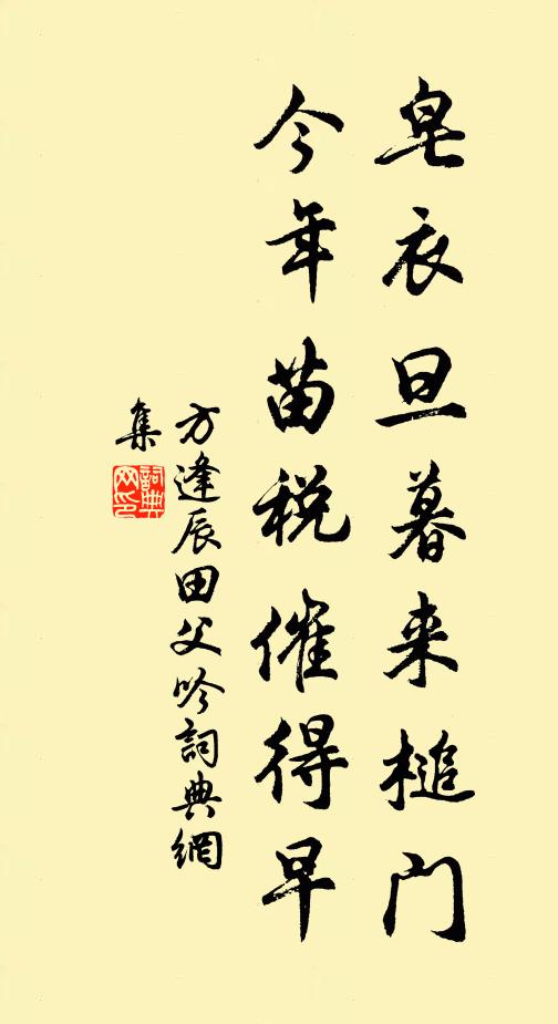 方逢辰皂衣旦暮来槌门，今年苗税催得早书法作品欣赏