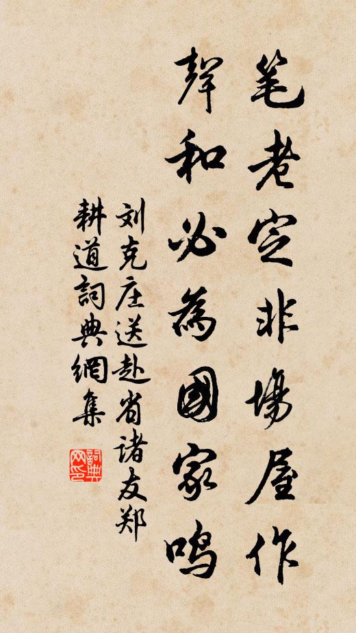 刘克庄笔老定非场屋作，声和必为国家鸣书法作品欣赏