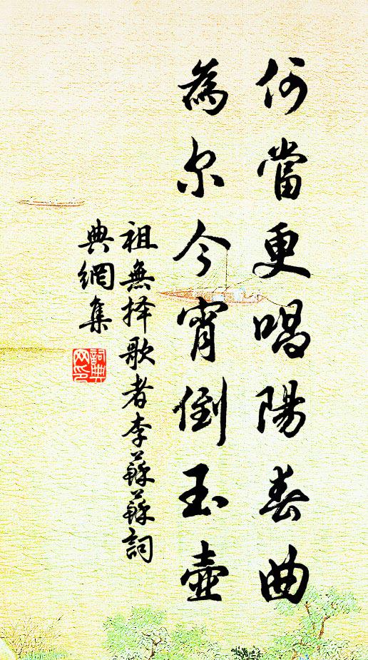 祖无择何当更唱阳春曲，为尔今宵倒玉壶书法作品欣赏