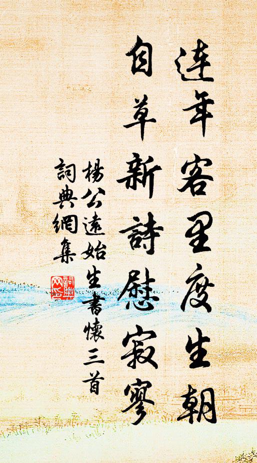 杨公远连年客里度生朝，自草新诗慰寂寥书法作品欣赏
