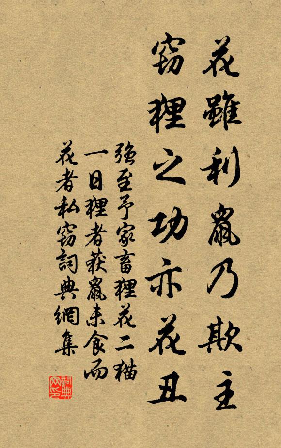 强至花虽利鼠乃欺主，窃狸之功亦花丑书法作品欣赏