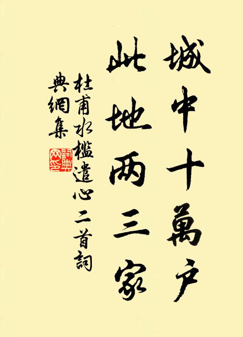 杜甫城中十万户，此地两三家书法作品欣赏