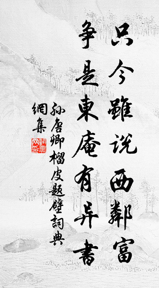孙唐卿只今虽说西邻富，争是东庵有异书书法作品欣赏