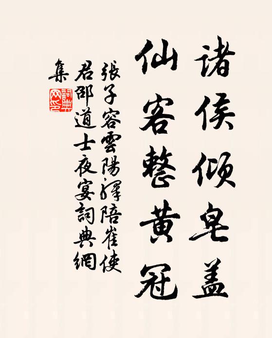 张子容诸侯倾皂盖，仙客整黄冠书法作品欣赏