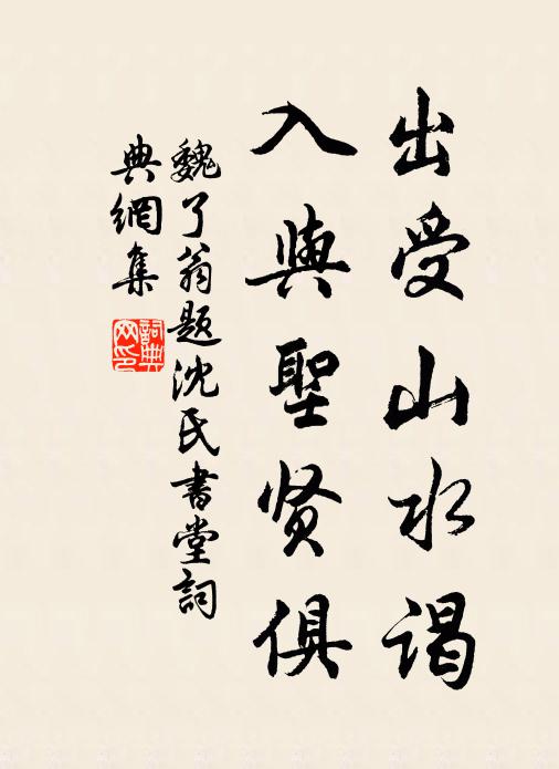 魏了翁出受山水谒，入与圣贤俱书法作品欣赏