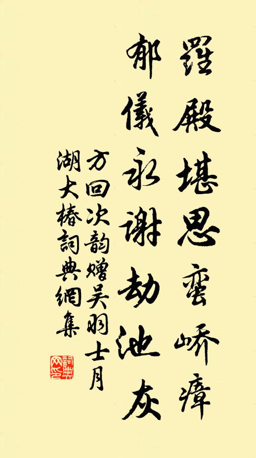 方回罗殿堪思蛮峤瘴，郁仪永谢劫池灰书法作品欣赏