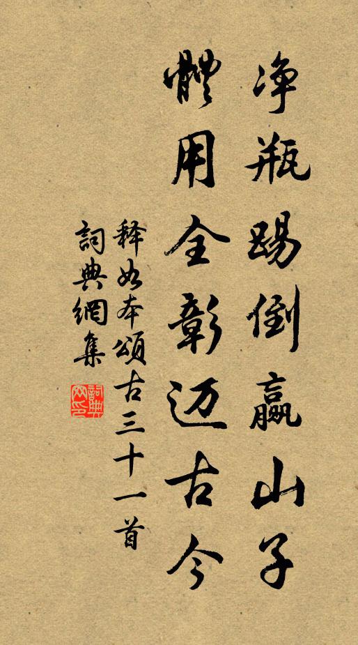 释如本净瓶踢倒赢山子,体用全彰迈古今书法作品欣赏