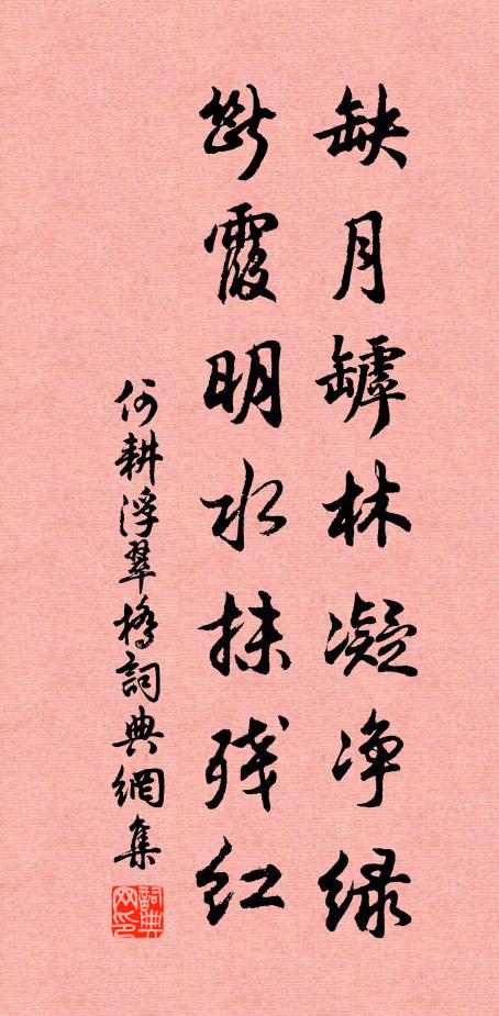 何耕缺月罅林凝净绿，断霞明水抹残红书法作品欣赏