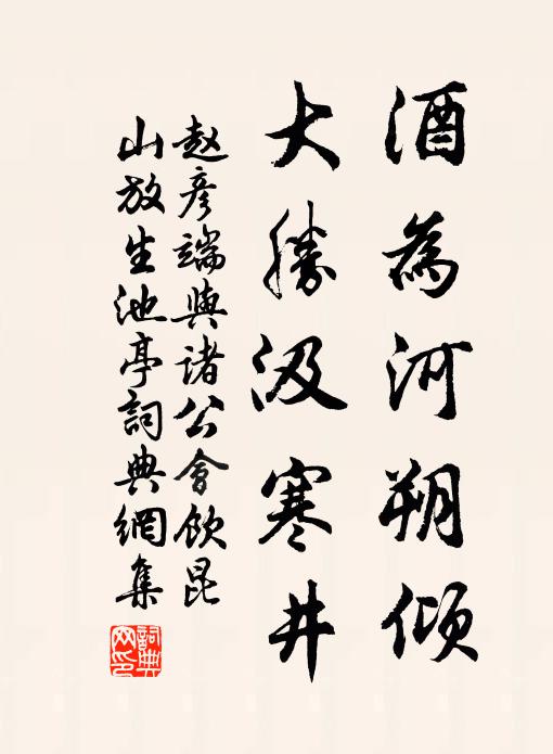 赵彦端酒为河朔倾，大胜汲寒井书法作品欣赏