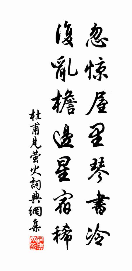 杜甫忽惊屋里琴书冷，复乱檐边星宿稀书法作品欣赏
