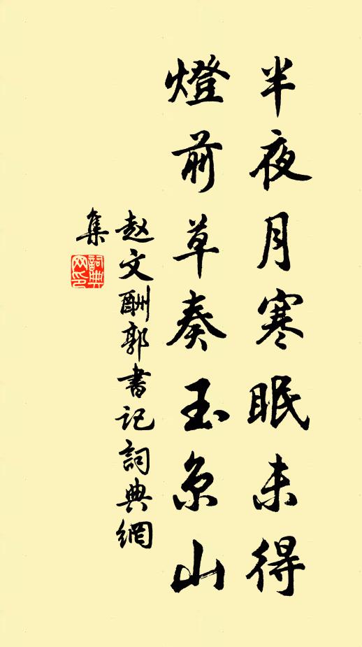 赵文半夜月寒眠未得，灯前草奏玉京山书法作品欣赏