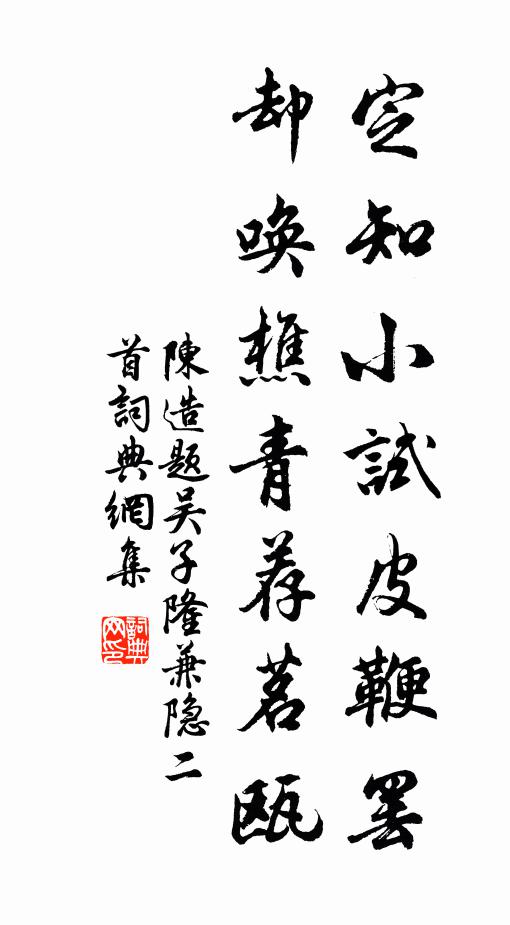 陈造定知小试皮鞭罢，却唤樵青荐茗瓯书法作品欣赏