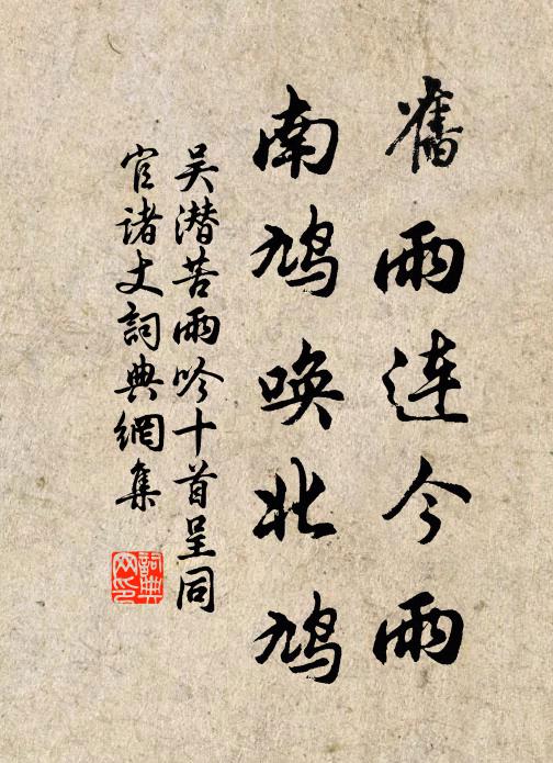 吴潜旧雨连今雨，南鸠唤北鸠书法作品欣赏