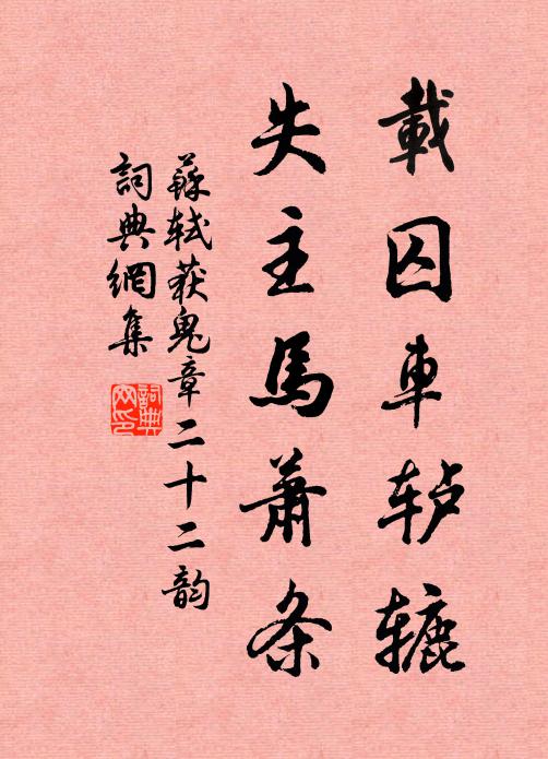 苏轼载囚车轳辘，失主马萧条书法作品欣赏