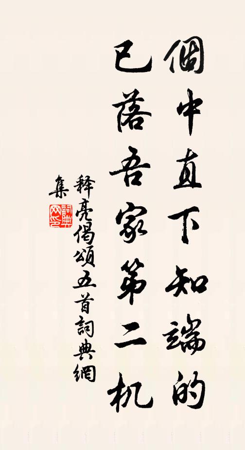 释亮个中直下知端的，已落吾家第二机书法作品欣赏