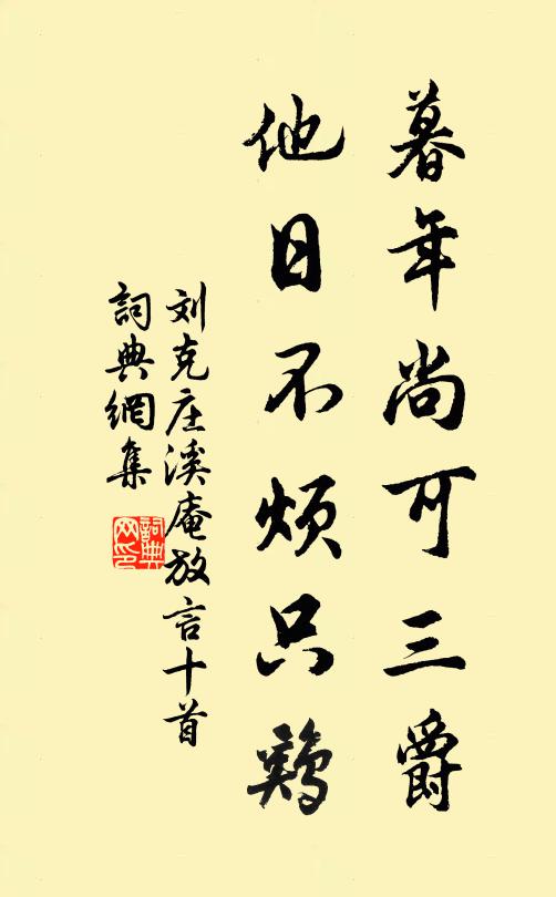 刘克庄暮年尚可三爵，他日不烦只鸡书法作品欣赏
