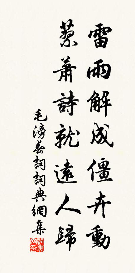 毛滂雷雨解成僵卉动，蓼萧诗就远人归书法作品欣赏