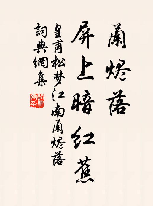 皇甫松兰烬落，屏上暗红蕉书法作品欣赏