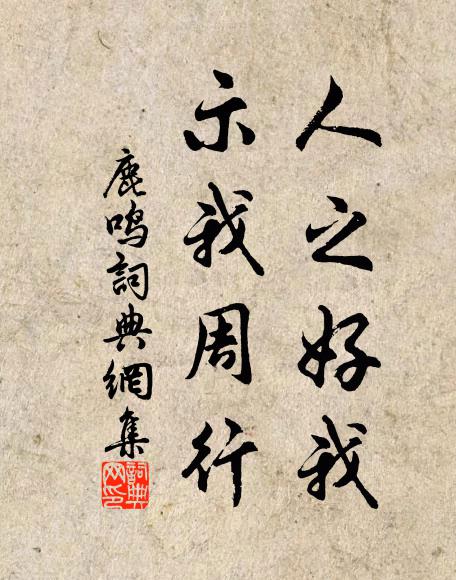佚名人之好我，示我周行书法作品欣赏