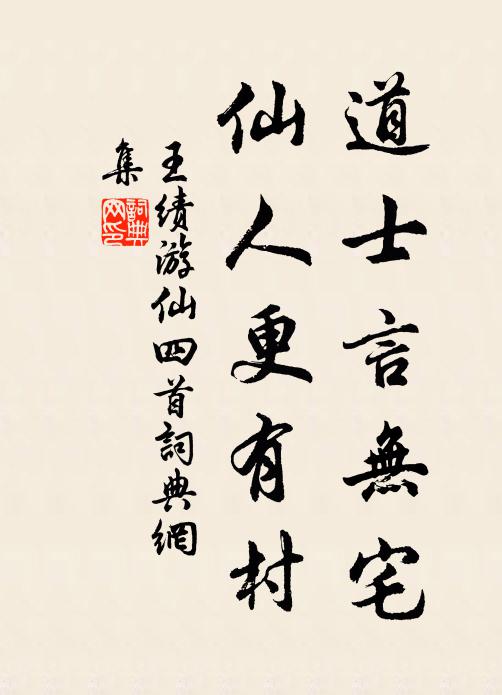 王绩道士言无宅，仙人更有村书法作品欣赏