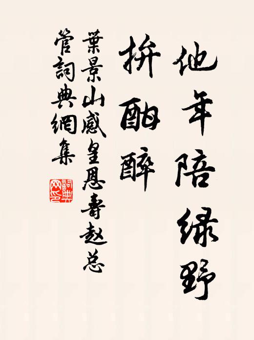 叶景山他年陪绿野，拚酣醉书法作品欣赏