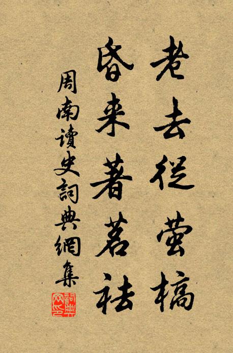 周南老去从萤槁，昏来著茗祛书法作品欣赏