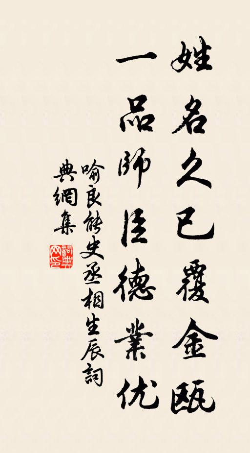 喻良能姓名久已覆金瓯，一品师臣德业优书法作品欣赏