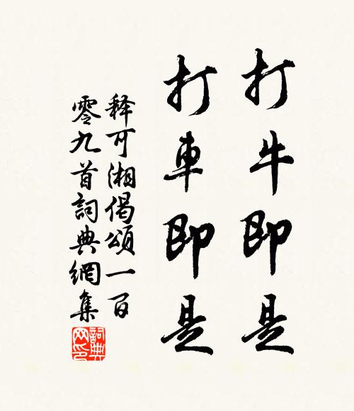 释可湘打牛即是，打车即是书法作品欣赏