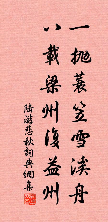 陆游一抛蓑笠雪溪舟，八载梁州复益州书法作品欣赏