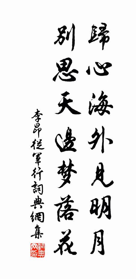 李昂归心海外见明月，别思天边梦落花书法作品欣赏