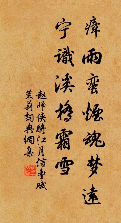 赵师侠瘴雨蛮烟魂梦远，宁识溪桥霜雪书法作品欣赏