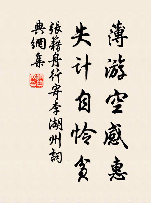张籍薄游空感惠，失计自怜贫书法作品欣赏