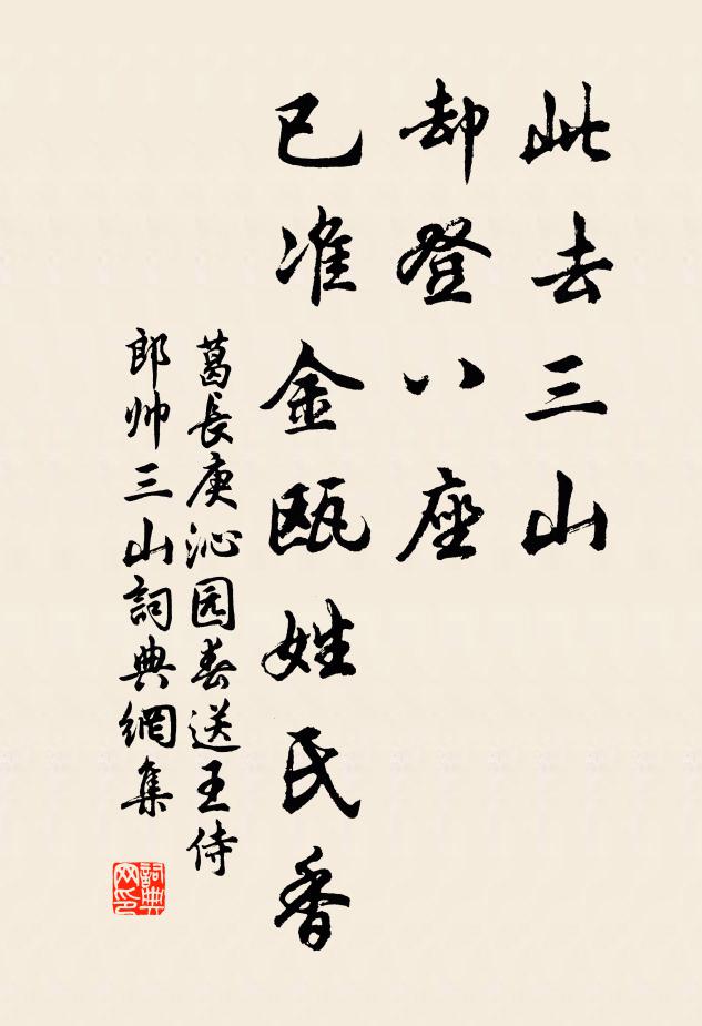 葛长庚此去三山，却登八座，已准金瓯姓氏香书法作品欣赏