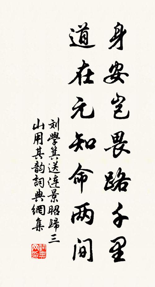 刘学箕身安岂畏路千里，道在元知命两间书法作品欣赏