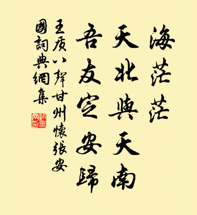 王质海茫茫、天北与天南，吾友定安归书法作品欣赏