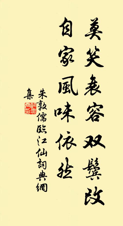 朱敦儒莫笑衰容双鬓改，自家风味依然书法作品欣赏