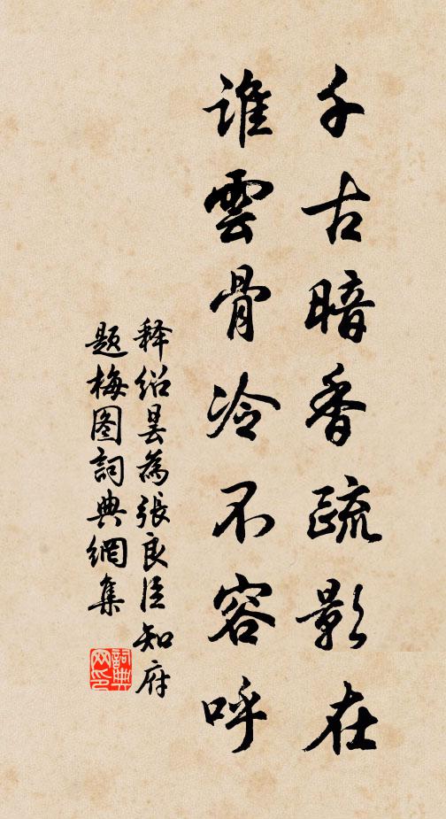 释绍昙千古暗香疏影在，谁云骨冷不容呼书法作品欣赏