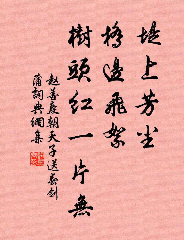 赵善庆堤上芳尘，桥边飞絮，树头红一片无书法作品欣赏