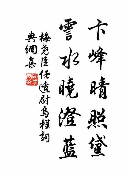 梅尧臣卞峰晴照黛，霅水晓澄蓝书法作品欣赏
