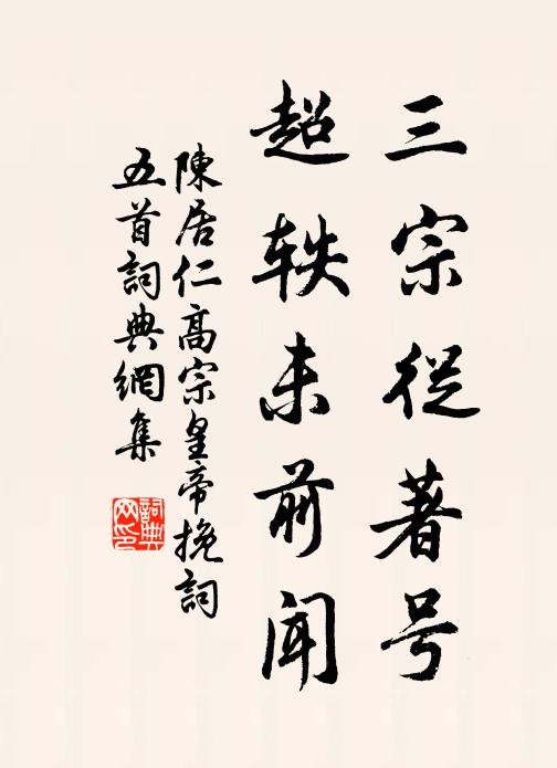 陈居仁三宗从著号，超轶未前闻书法作品欣赏