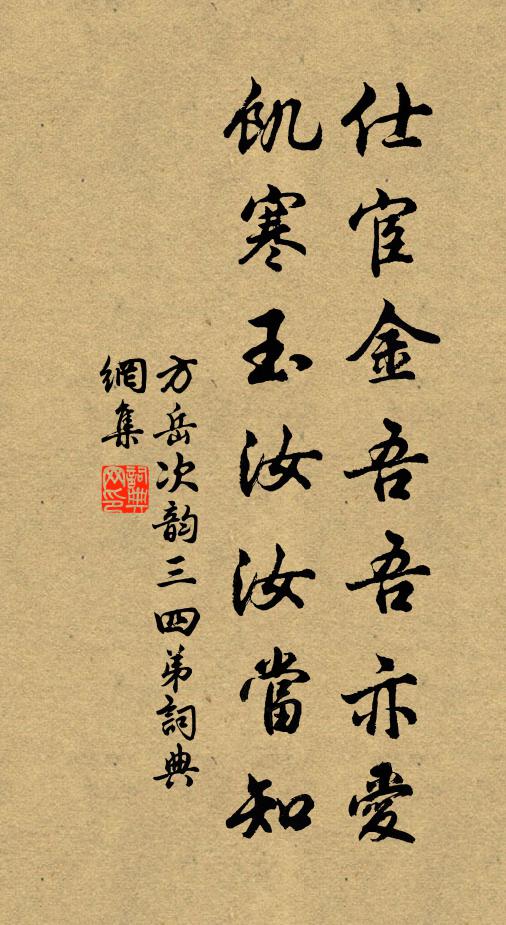 方岳仕宦金吾吾亦爱，饥寒玉汝汝当知书法作品欣赏