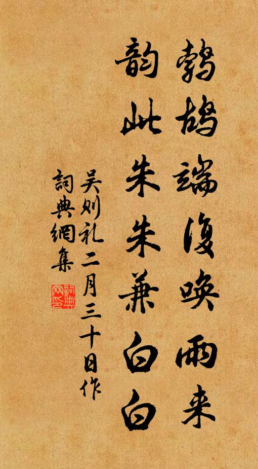 吴则礼鹁鸪端复唤雨来，韵此朱朱兼白白书法作品欣赏