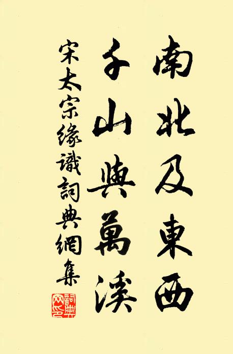 宋太宗南北及东西，千山与万溪书法作品欣赏