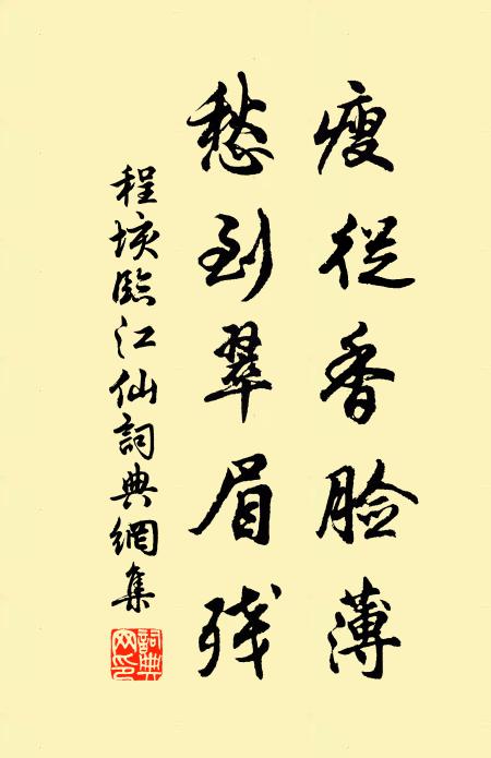 程垓瘦从香脸薄，愁到翠眉残书法作品欣赏