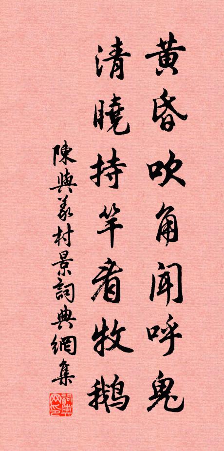 陈与义黄昏吹角闻呼鬼，清晓持竿看牧鹅书法作品欣赏