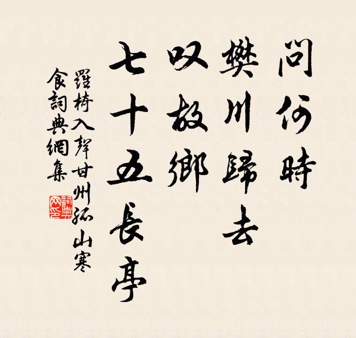 罗椅问何时、樊川归去，叹故乡、七十五长亭书法作品欣赏