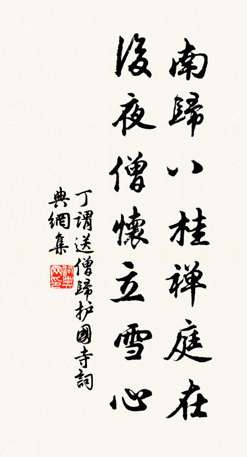 丁谓南归八桂禅庭在，后夜僧怀立雪心书法作品欣赏