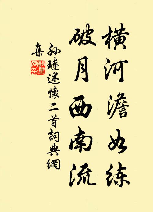 孙琏横河澹如练，破月西南流书法作品欣赏