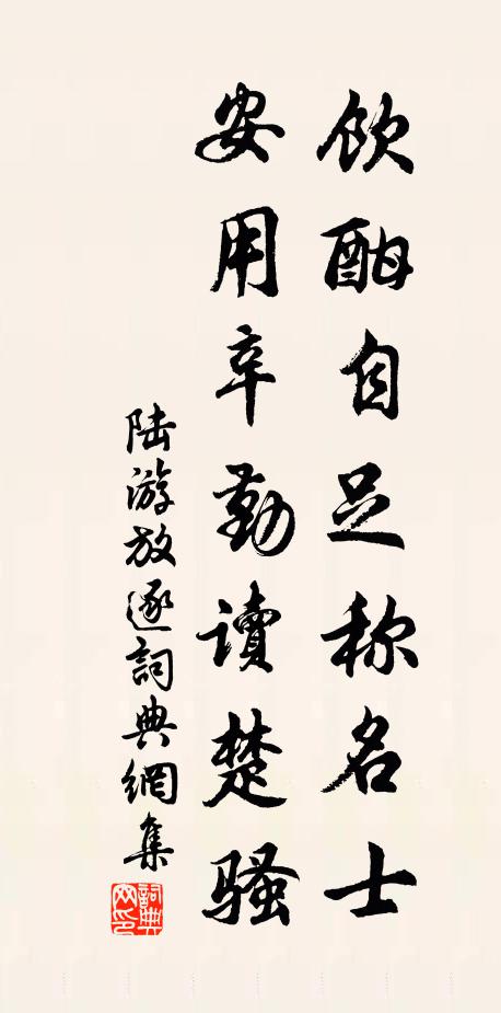 陆游饮酣自足称名士，安用辛勤读楚骚书法作品欣赏